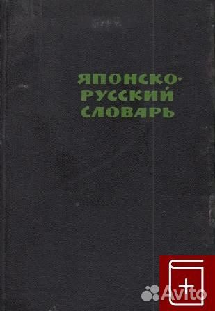 2098 Японско-русский словарь 1965