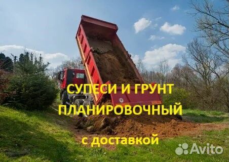 Грунт/супесь/пескогрунт планировочный-Доставка