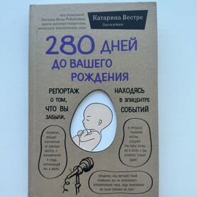 Книга 280 дней до вашего рождения