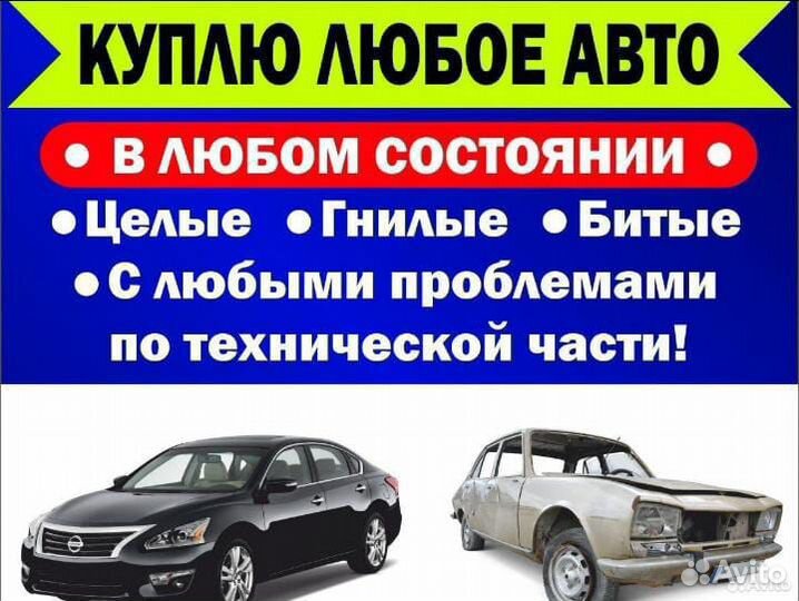 Выкупим ваш автомобиль