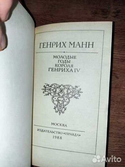 Годы короля Генриха IV Генрих Манн 2 книги