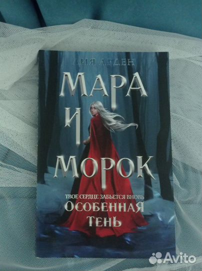 Книга Мара и морок