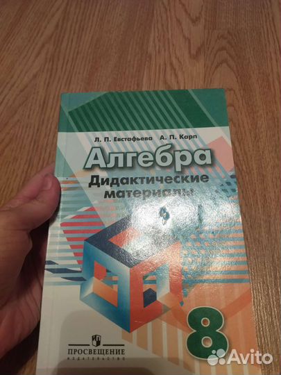 Алгебра дидактические материалы 8 класс,Евстафьева