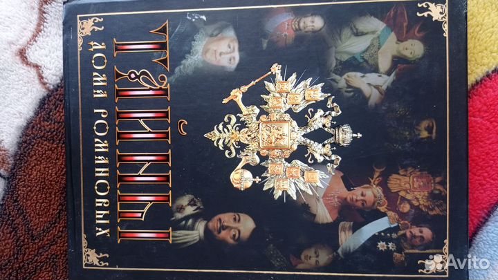 Тайны дома Романовых