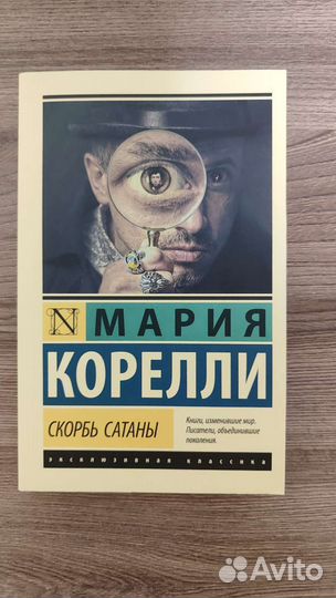 Скорбь сатаны, Мария Корелли