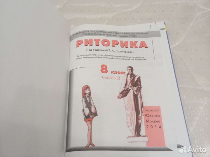 Учебники по риторики 8 класс. В двух частях