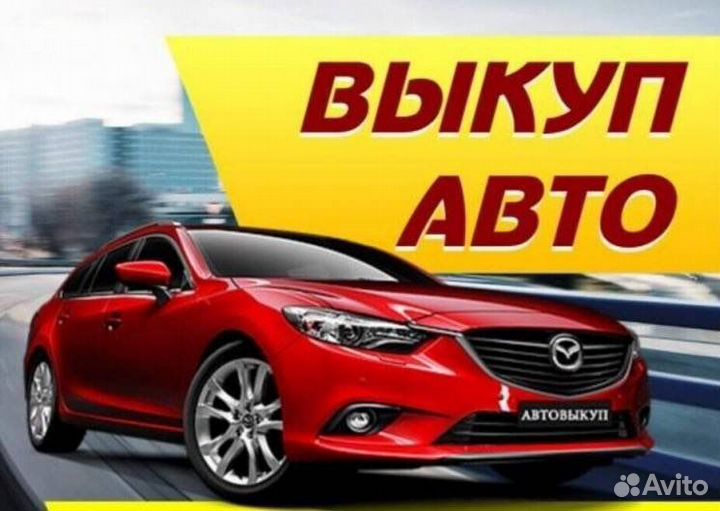 Срочный выкуп любых авто