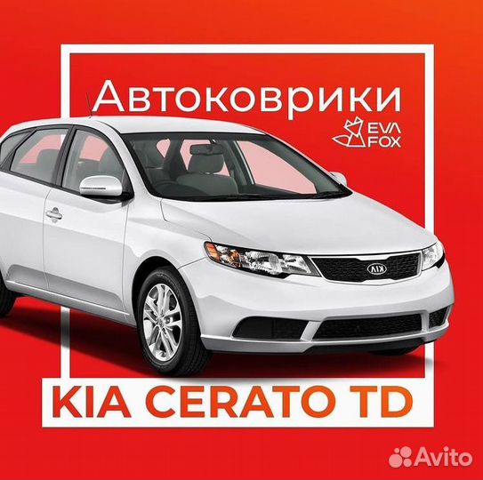 Ева коврики для киа серато 1,2,3,4 пок 04-н.в