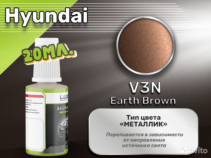 Подкраска Luxfore (Hyundai V3N Earth Brown)