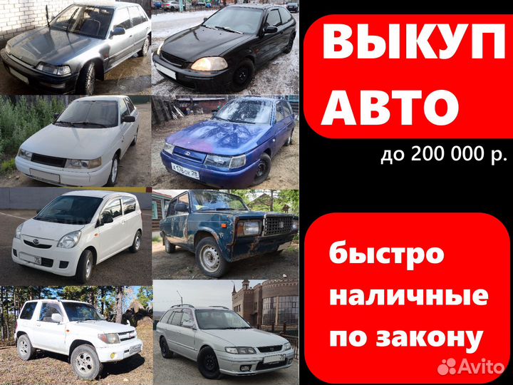 Выкуп авто - Скупка авто - Авто выкуп
