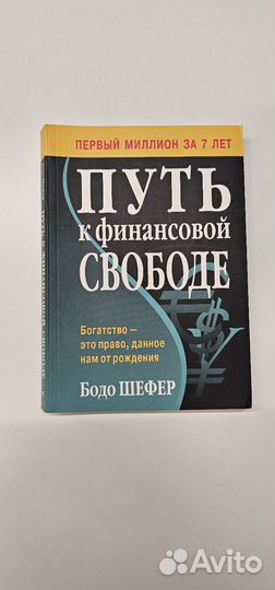 Путь к финансовой свободе Бодо Шефер