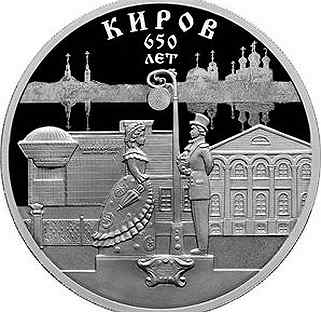 Монета 3 рубля Киров 650 лет со дня основания 2024