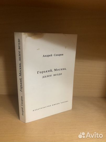 Сахаров А. Горький, Москва, далее везде