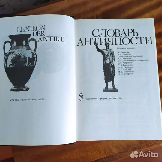 Словарь античности