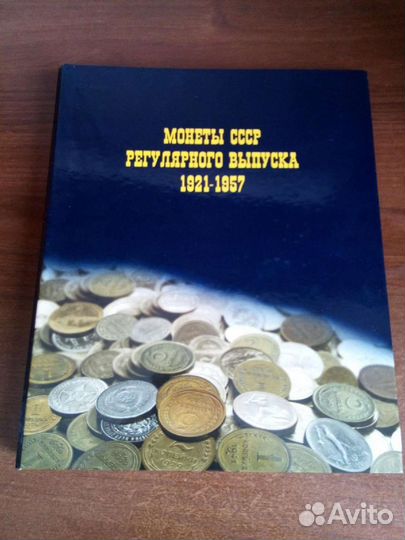 Альбом для монет СССР
