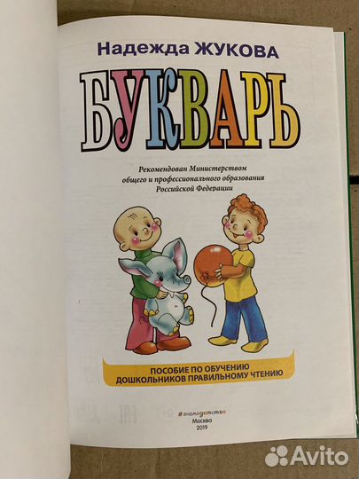 Букварь Жуковой