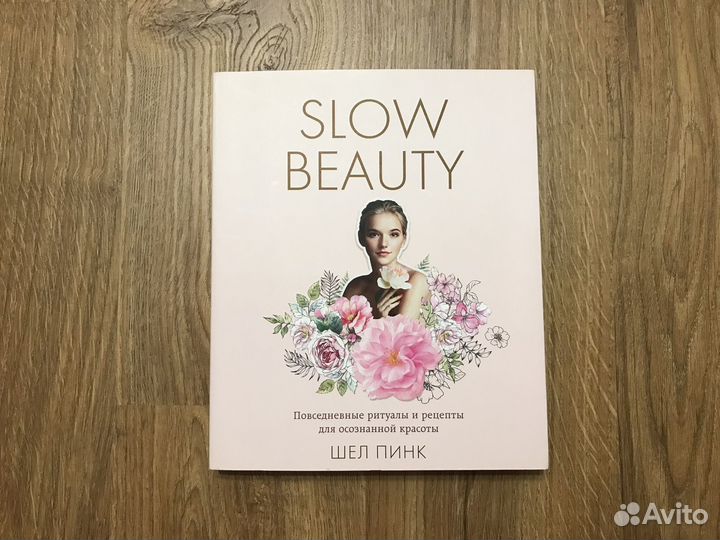 Книга Slow Beauty