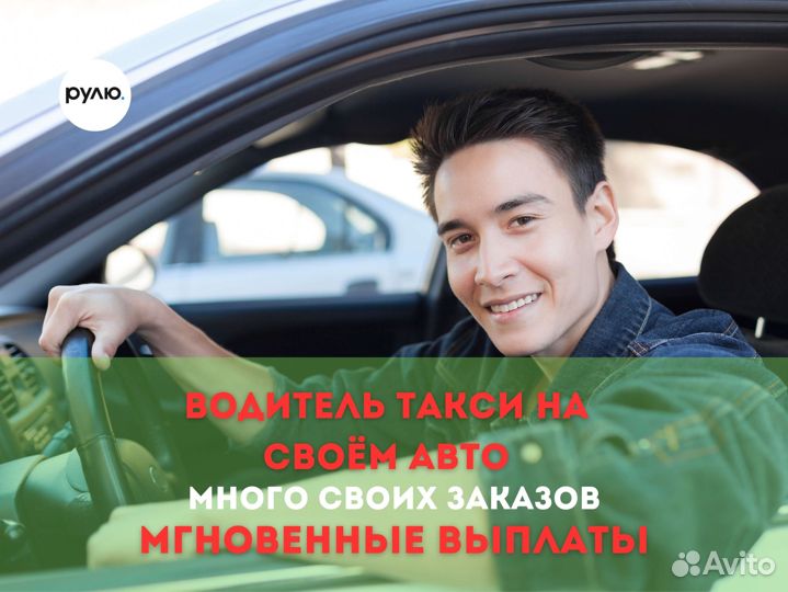 Водитель такси подработка