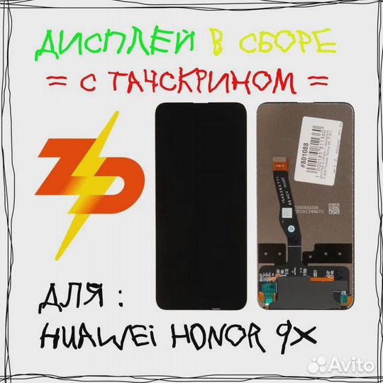 Дисплей в сборе с тачскрином для Huawei Honor 9X