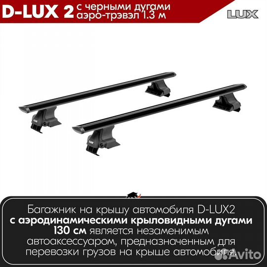 Багажник D-LUX 2 B Infinity M IV 37 2010-2013