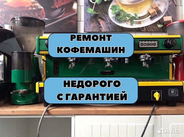 Ремонт кофемашин
