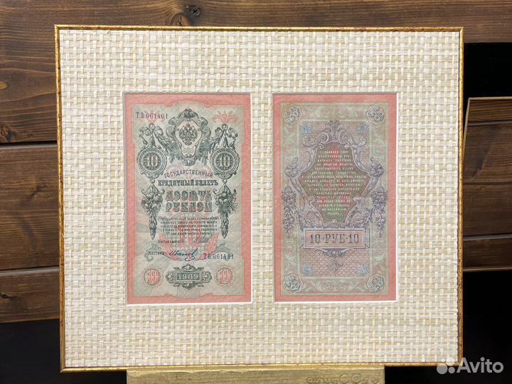 Купюры оформленый красиво 1909 года