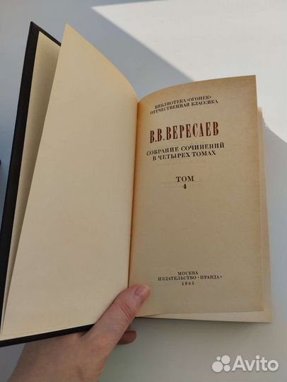 В.Вересаев в 4 томах