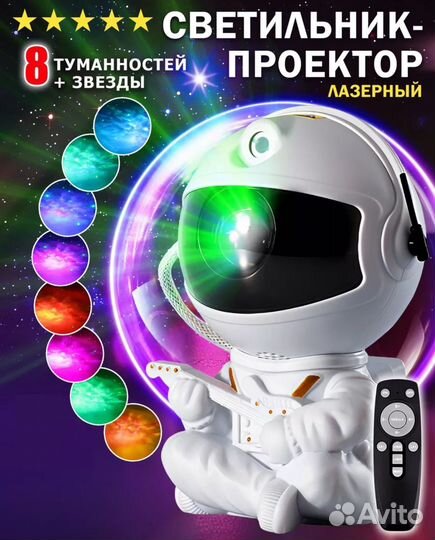 Ночник проектор звездного неба космонавт