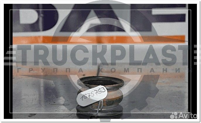 В продаже 1675763 Патрубок турбины впускной резиновый DAF