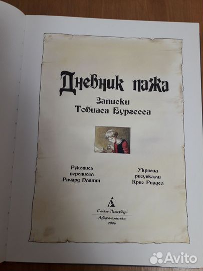 Дневник пажа. Записки Тобиаса Бургесса