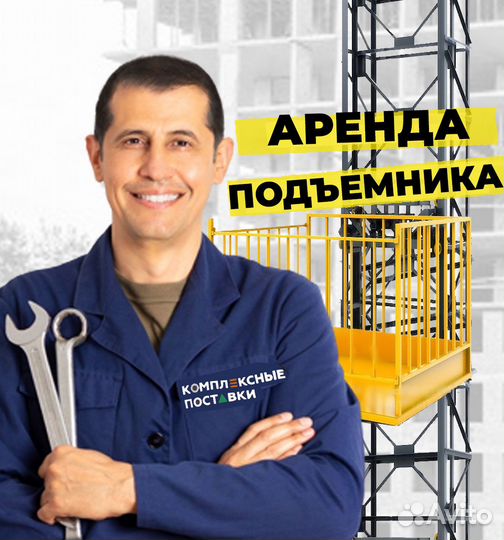 Аренда строительных подъемников Уфа