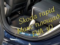 Коврики skoda rapid eva 3D с бортами эва ева