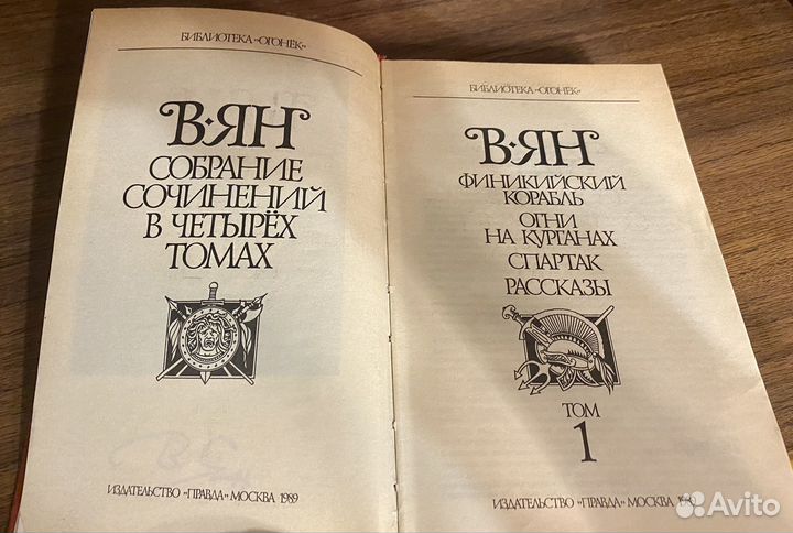 В. Ян собрание сочинений в 4-х томах