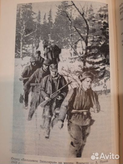 Книга Партизаны Заполярья Мурманск 1989 г