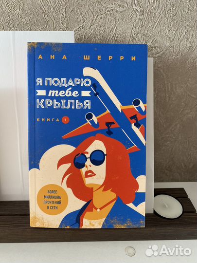 Я подарю тебе крылья