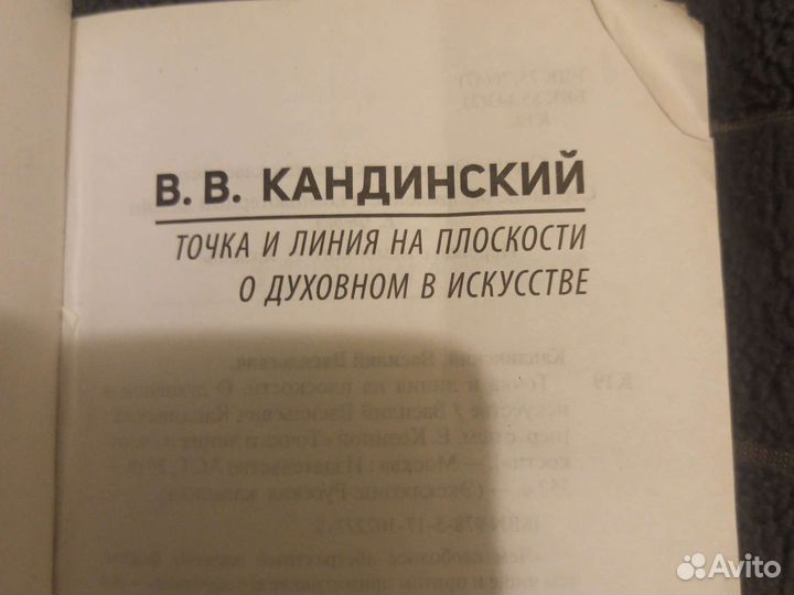 Василий Кандинский - Точка и линия на плоскости
