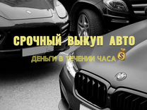 Срочный выкуп авто в любом состоянии