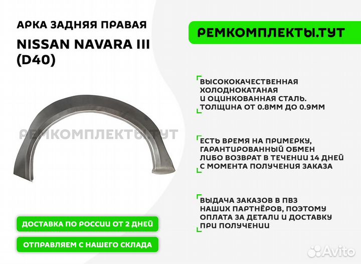Арка задняя Nissan Navara D40 правая