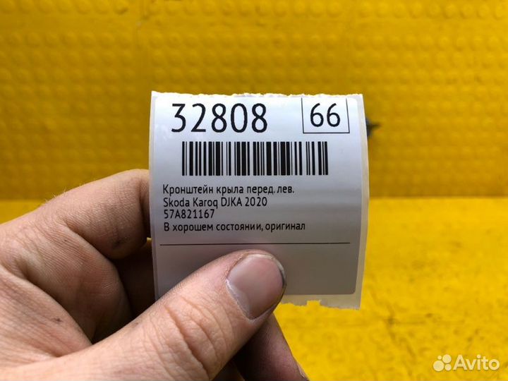 Кронштейн крыла передний левый Skoda Karoq djka