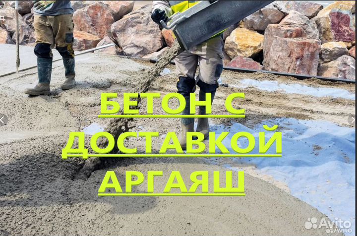 Бетон Аргаяш