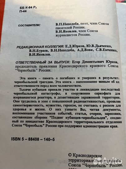 Подвиг кубанцев-чернобыльцев 1996 В.Неподоба