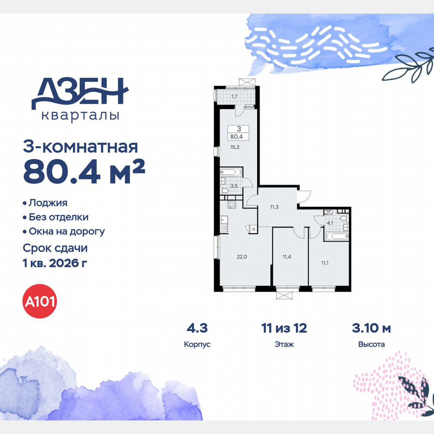 3-к. квартира, 80,4 м², 11/12 эт.