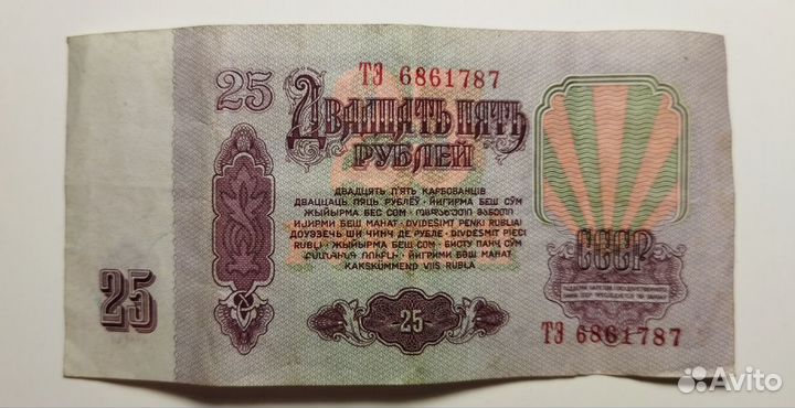 Банкноты СССР 25 рублей 1961 г