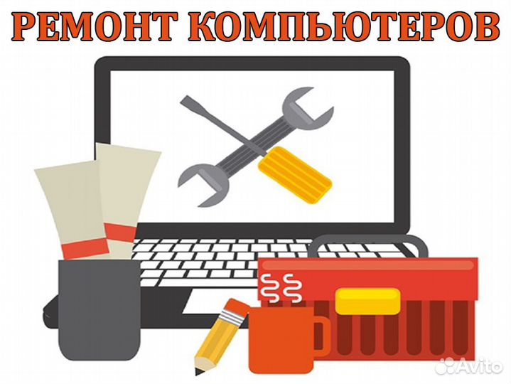 Ремонт компьютеров и ноутбуков, выезд, гарантия