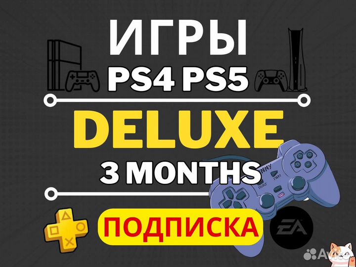 Подписка PS Plus Deluxe 3 месяца / Игры PS4-PS5