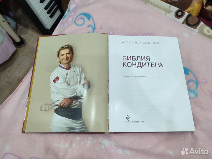 Библия кондитера