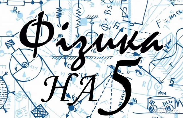 Репетитор по физике, математике и информатике