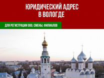 Сдаю юридический адрес в Вологде