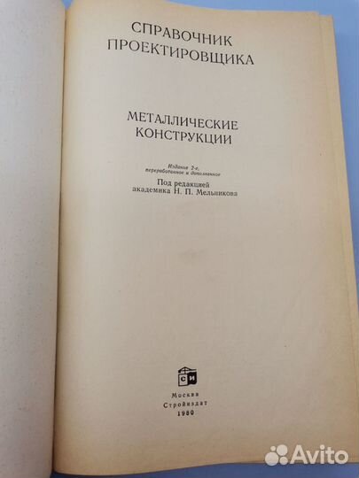 Книга Металлические конструкции СССР 1980