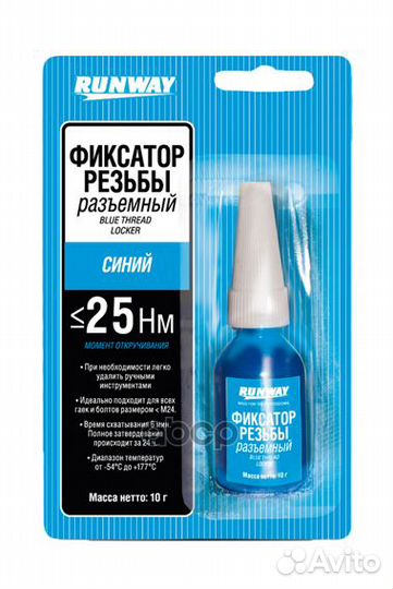 Фиксатор резьбовых соединений съемный (синий)